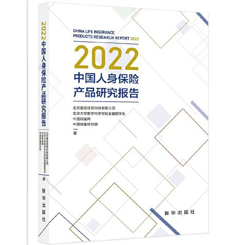 2022中国人身保险产品研究报告新华出版社