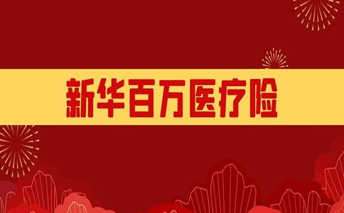 百万医疗险新华,百万医疗险新华保险公司