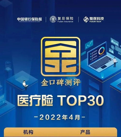 金口碑 医疗险top30发布 新华保险康健华尊入选