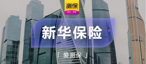 新华保险实力怎么样,产品性价比高吗