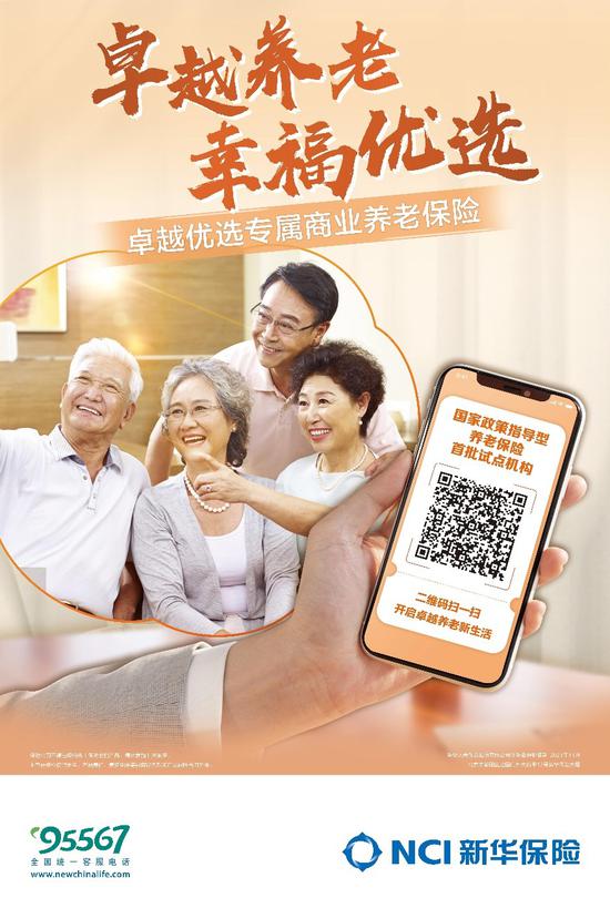 服务国家战略 新华保险专属商业养老保险开通线上投保