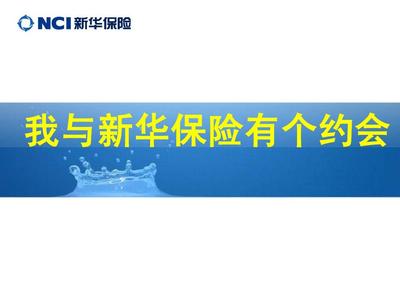 新华保险公众号