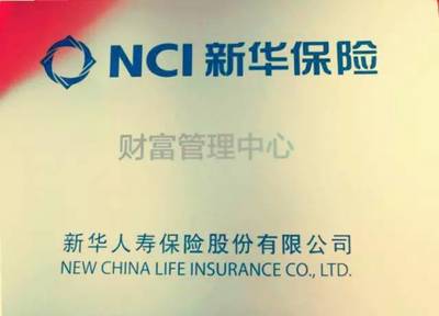 快乐 转型 再出发 | 庆祝新华保险财富管理中心挂牌三周年