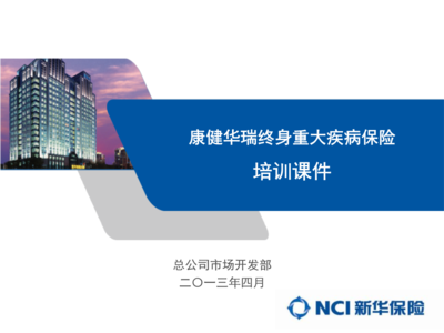 终身重大疾病保险理念及产品解培训(52页)讲解.ppt免费全文阅读