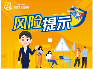 新华保险:“以案说险在身边”系列(十六)金融消费者的知情权