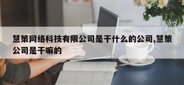 慧策网络科技有限公司是干什么的公司,慧策公司是干嘛的