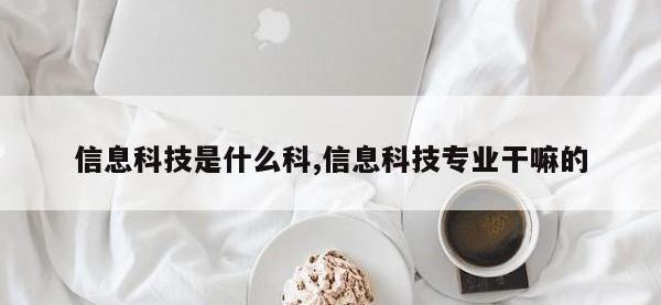 信息科技是什么科,信息科技专业干嘛的