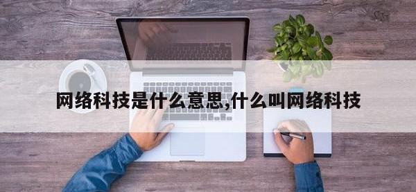 网络科技是什么意思,什么叫网络科技