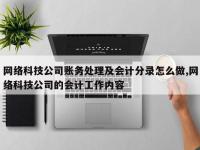 网络科技公司账务处理及会计分录怎么做,网络科技公司的会计工作内容