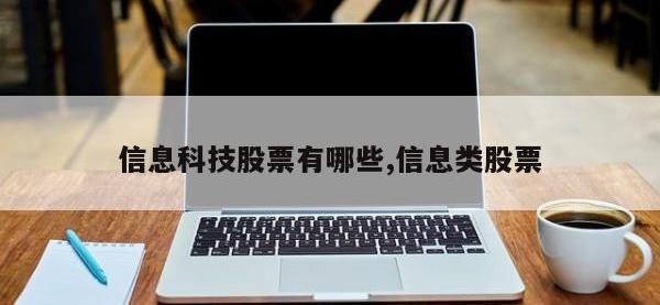 信息科技股票有哪些,信息类股票