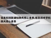 信息科技新课标四大核心素养,信息技术学科四大核心素养