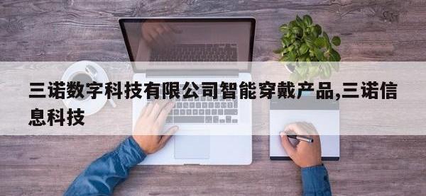 三诺数字科技有限公司智能穿戴产品,三诺信息科技