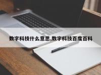数字科技什么意思,数字科技百度百科