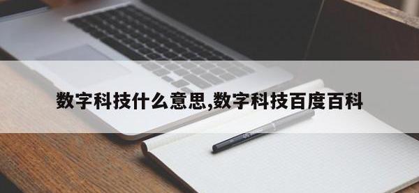 数字科技什么意思,数字科技百度百科