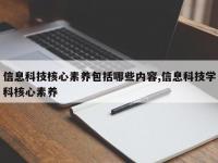 信息科技核心素养包括哪些内容,信息科技学科核心素养