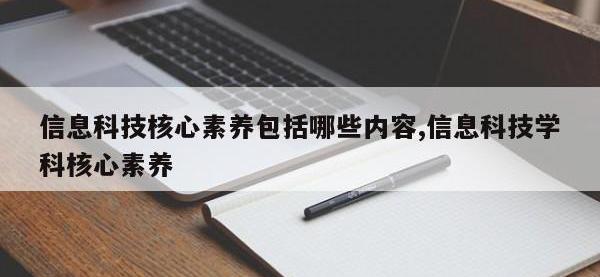 信息科技核心素养包括哪些内容,信息科技学科核心素养