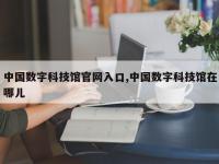 中国数字科技馆官网入口,中国数字科技馆在哪儿