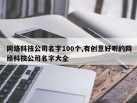 网络科技公司名字100个,有创意好听的网络科技公司名字大全