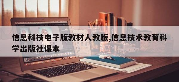 信息科技电子版教材人教版,信息技术教育科学出版社课本