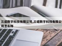 三诺数字科技有限公司,三诺数字科技有限公司怎么样