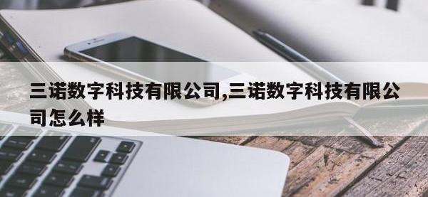 三诺数字科技有限公司,三诺数字科技有限公司怎么样