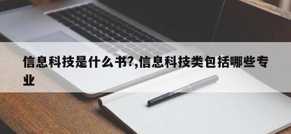 信息科技是什么书?,信息科技类包括哪些专业