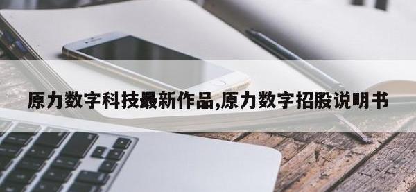 原力数字科技最新作品,原力数字招股说明书