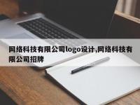 网络科技有限公司logo设计,网络科技有限公司招牌