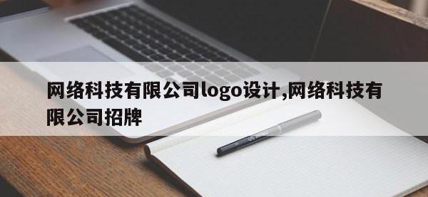 网络科技有限公司logo设计,网络科技有限公司招牌