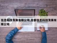 信息科技发展有限公司,首都信息科技发展有限公司