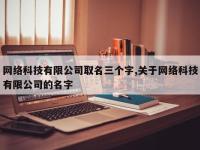 网络科技有限公司取名三个字,关于网络科技有限公司的名字
