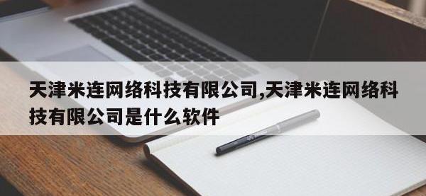 天津米连网络科技有限公司,天津米连网络科技有限公司是什么软件