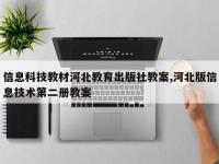 信息科技教材河北教育出版社教案,河北版信息技术第二册教案