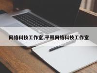 网络科技工作室,平哥网络科技工作室