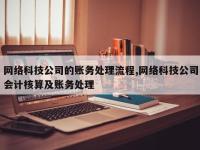 网络科技公司的账务处理流程,网络科技公司会计核算及账务处理