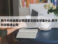 数字科技有限公司经营范围首项是什么,数字科技服务公司