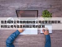 信息科技公司和网络科技公司经营范围区别,科技公司与信息科技公司的区别