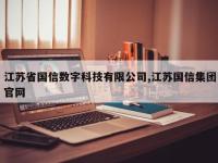 江苏省国信数字科技有限公司,江苏国信集团官网
