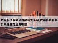 数字科技有限公司起名怎么起,数字科技有限公司经营范围有哪些