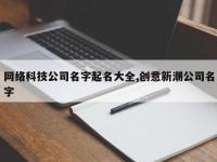 网络科技公司名字起名大全,创意新潮公司名字