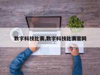 数字科技比赛,数字科技比赛官网