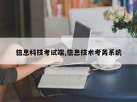 信息科技考试端,信息技术考务系统