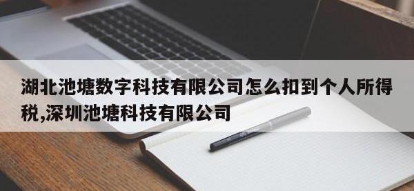 湖北池塘数字科技有限公司怎么扣到个人所得税,深圳池塘科技有限公司