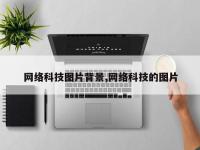 网络科技图片背景,网络科技的图片