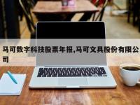 马可数字科技股票年报,马可文具股份有限公司