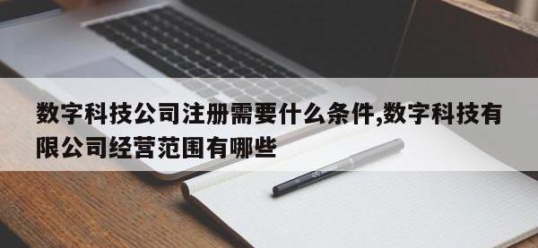 数字科技公司注册需要什么条件,数字科技有限公司经营范围有哪些