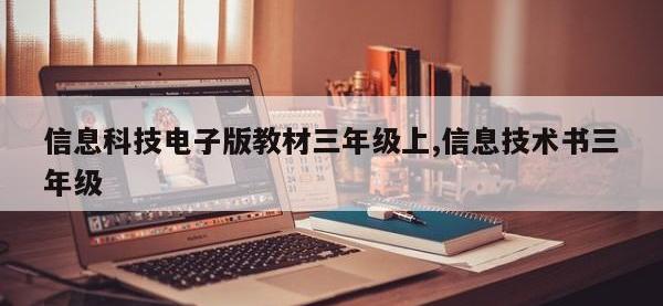 信息科技电子版教材三年级上,信息技术书三年级