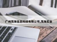广州茂海信息科技有限公司,茂海实业