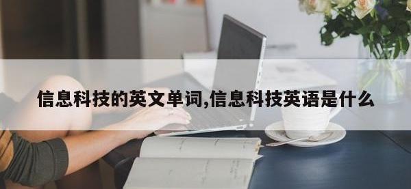 信息科技的英文单词,信息科技英语是什么