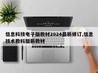 信息科技电子版教材2024最新修订,信息技术教科版新教材